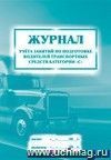 Журнал учета занятий по подготовке водителей транспортных средств категории "С": (Формат 60х84/8, бл. писчая, обл. офсет 120, 40 с.)
