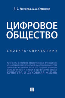 Цифровое общество.Словарь-справочник.-М.:Проспект,2023. /=239536/