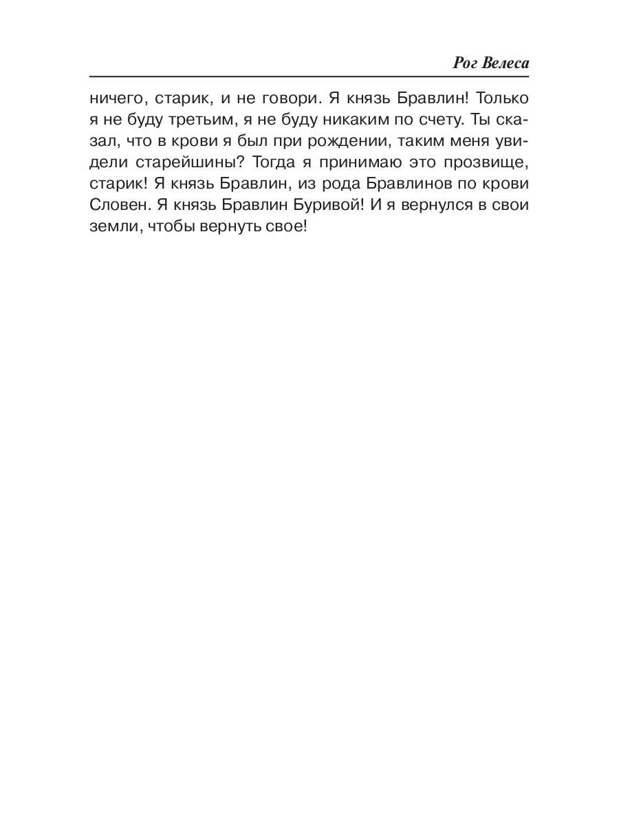 Rog Velesa. Kn. 2