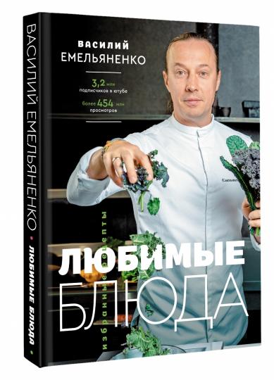 Любимые блюда. Избранные рецепты