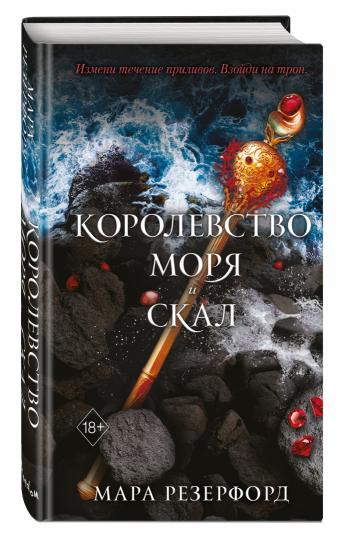 Королевство моря и скал (#2)
