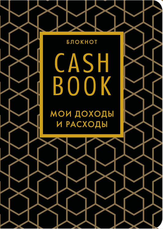 CashBook. Мои доходы и расходы. 7-е издание (графика) (нов. оф.)