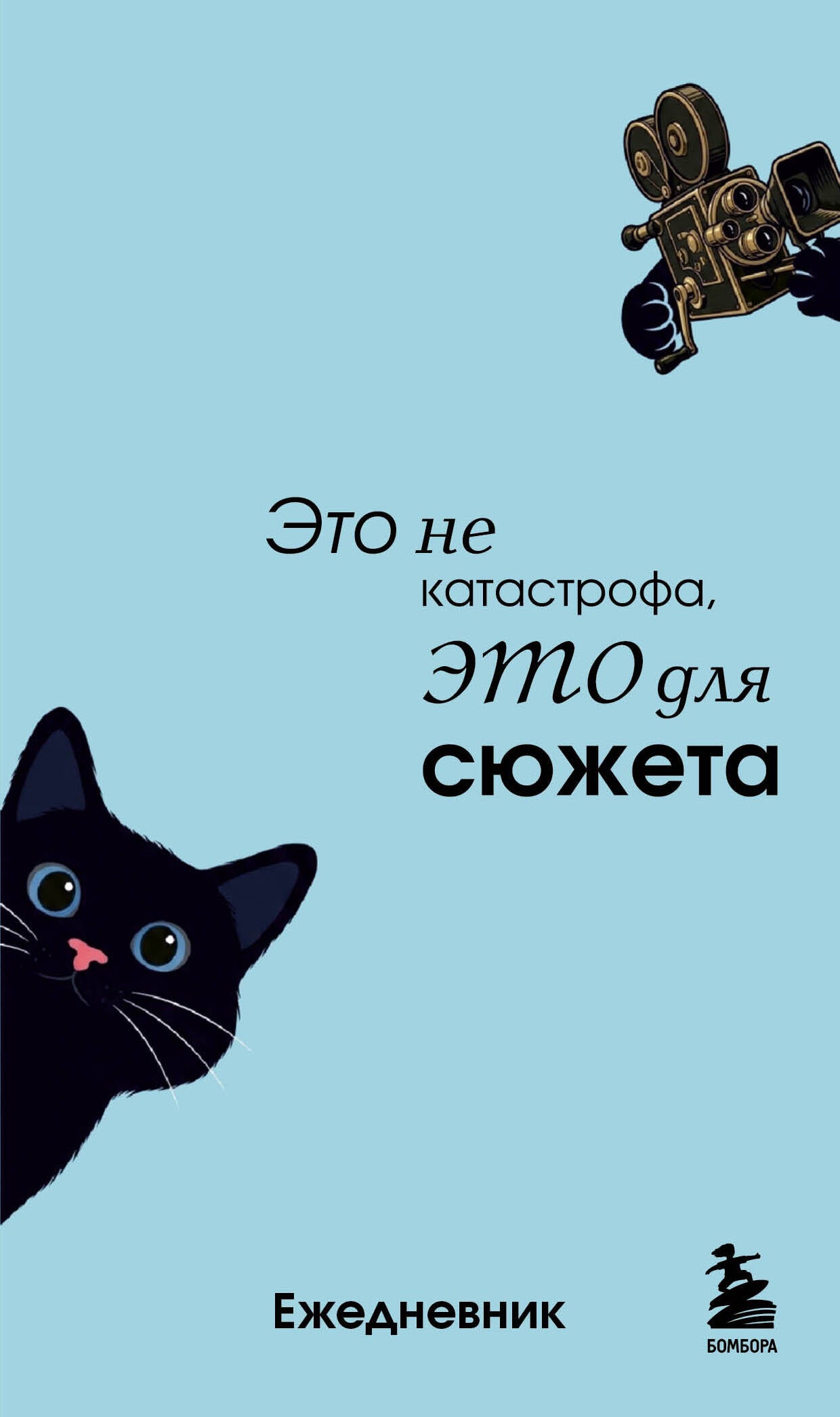 Мини-ежедневник. Это не катастрофа, это для сюжета (А6, 80 л., мягкая обложка)