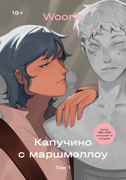 Капучино с маршмеллоу. Tome 1