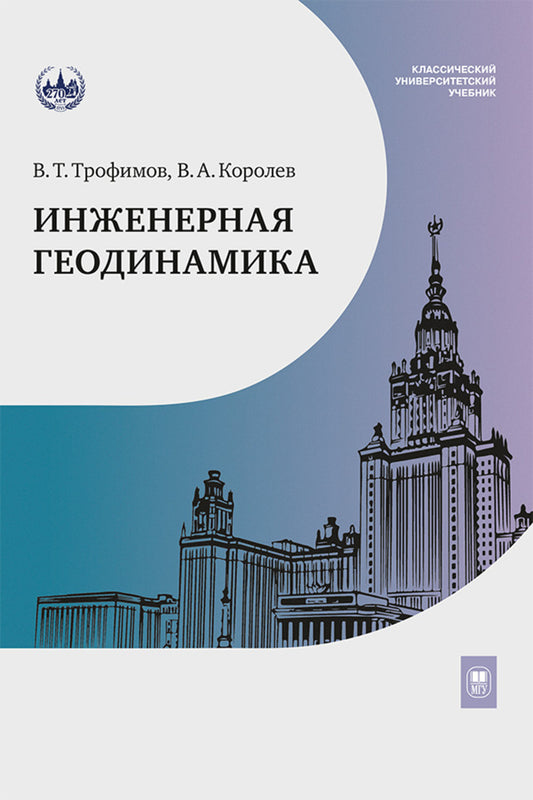Инженерная геодинамика : учебник для вузов