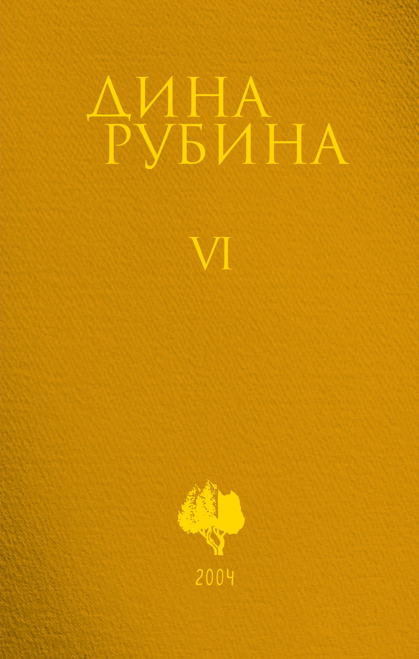 Собрание сочинений Дины Рубиной. Том 6: Синдикат - роман-комикс