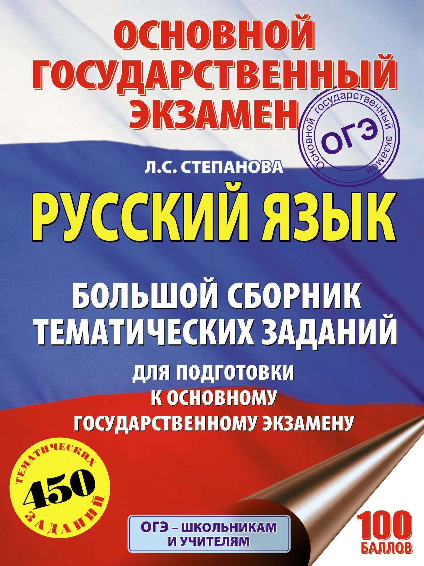 ОГЭ. Русский язык. Большой сборник тематических заданий для подготовки к основному государственному экзамену