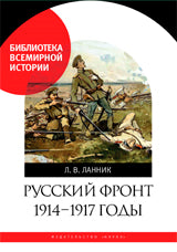 Front russe. Années 1914-1917
