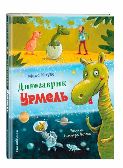 Динозаврик Урмель (ил. Г. Якобса)