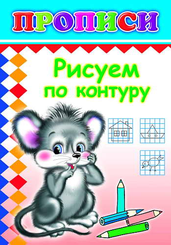Кн.Прописи.Рисуем по контуру