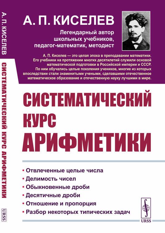 Систематический курс арифметики