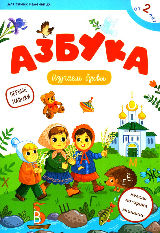 Азбука: изучаем буквы
