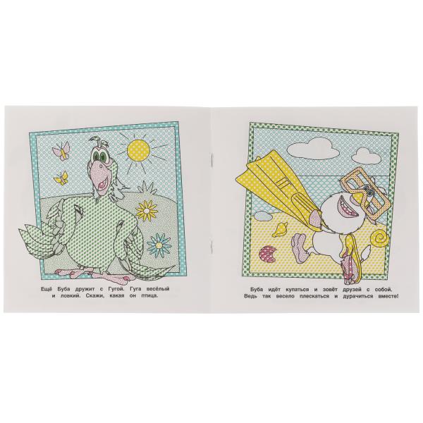 Друзья. Первая водная раскраска. Буба. 200х200. Скрепка. 8 стр. Умка в кор.50шт