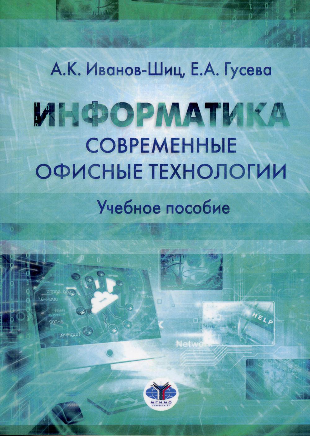 Информатика. Современные офисные технологии. Учебное пособие.