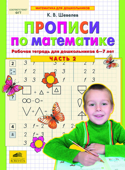 Прописи по математике Ч2 [Раб. тетр.] 6-7 lettres