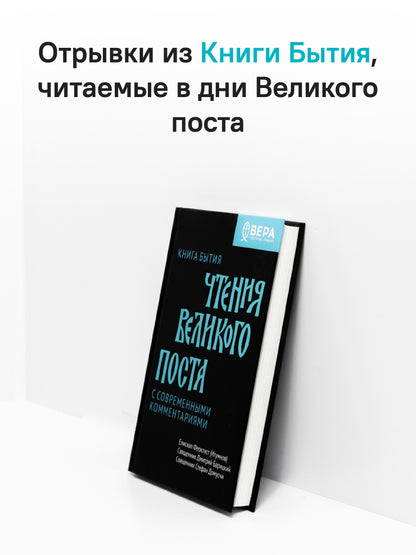 Чтения Великого поста. Книга Бытия