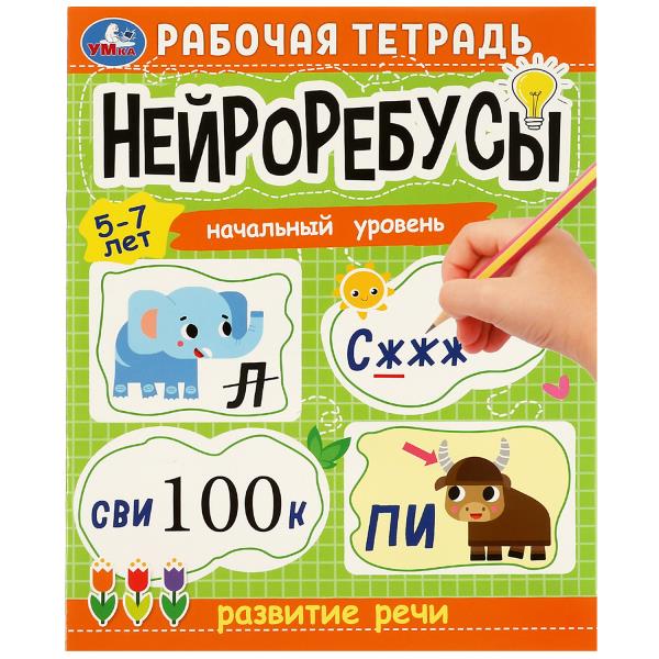 Нейроребусы. Рабочая тетрадь. Начальный уровень. Развитие речи. 5-7 лет. 16 стр. Умка в кор.50шт