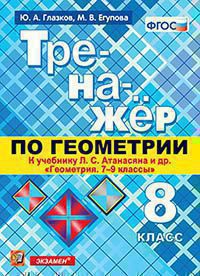 Атанасян. Геометрия. Тренажер. 8 класс (к новому учебнику). / Глазков (ФГОС).