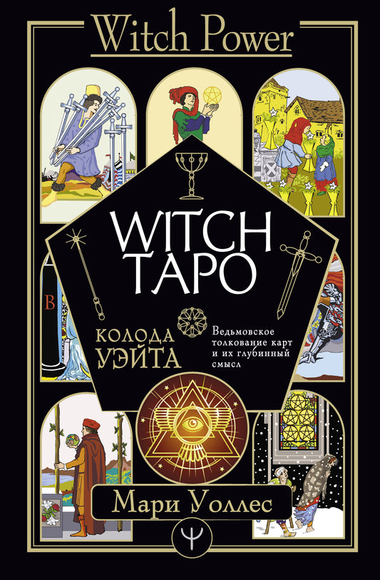 Witch Таро. Колода Уэйта. Ведьмовское толкование карт и их глубинный смысл