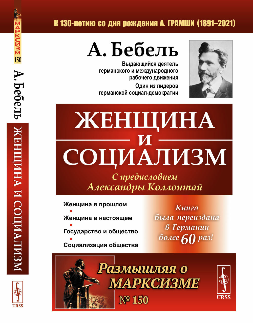 Женщина и социализм. Пер. с нем.