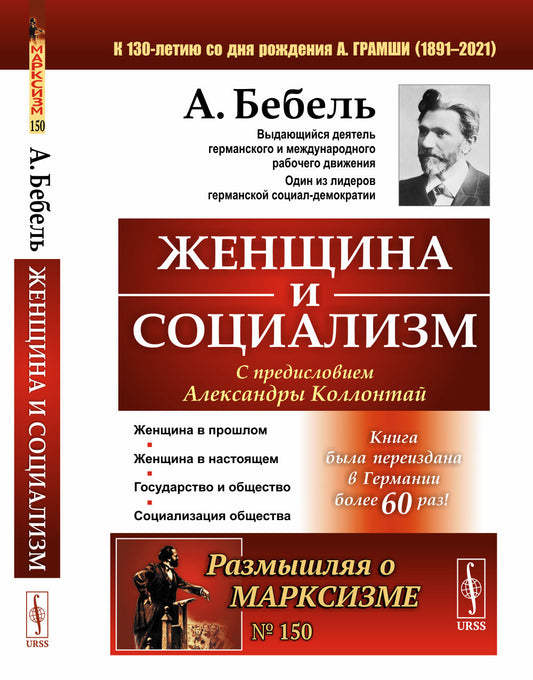 Женщина и социализм. Пер. с нем.