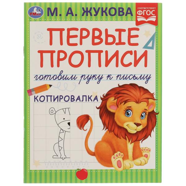 Первые прописи. Je vais chercher du poisson. Copie. M. A. Жукова. 165х215мм. 16 pièces. Умка в кор.50шт