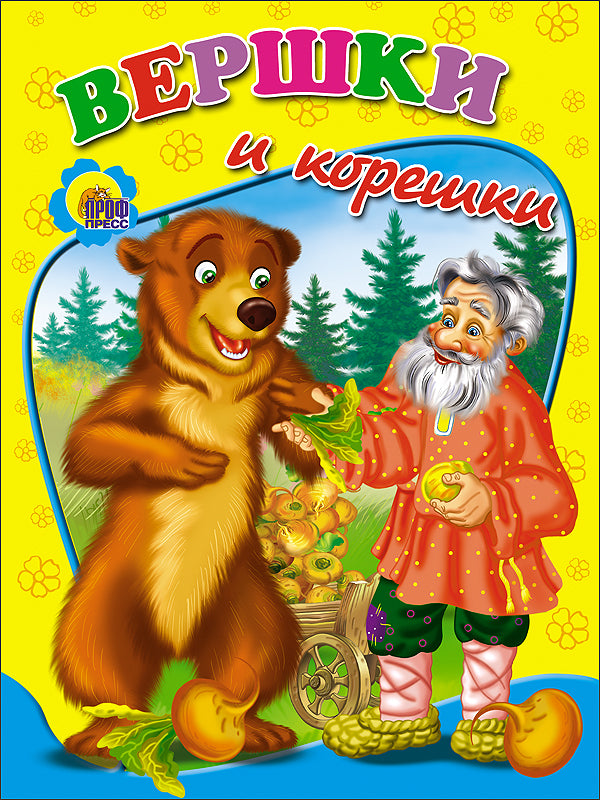 ДС. ВЕРШКИ И КОРЕШКИ