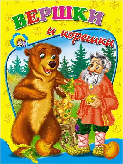 ДС. ВЕРШКИ И КОРЕШКИ