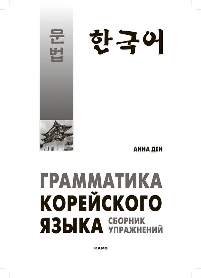 Грамматика корейского языка. Сборник упражнений. Уровень А1-А2: начальный, базовый