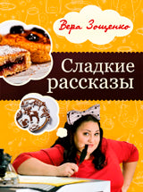 Сладкие рассказы.Вкусные и смешные истории (12+)