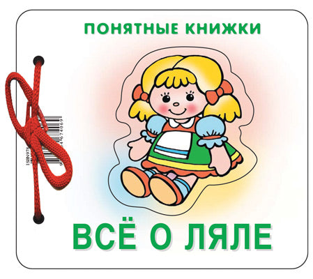 Всё о ляле (книжка на картоне для детей до 2 лет+методичка для родителей)
