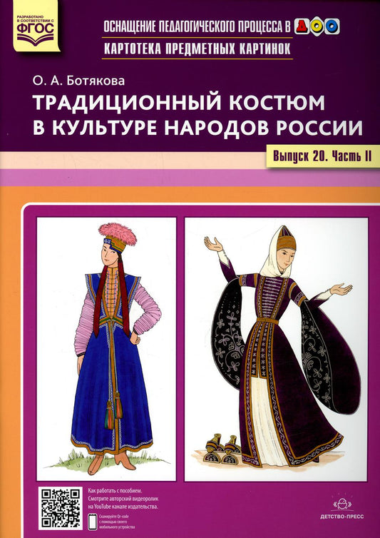 Картотека предметных картинок. Традиционный костюм в культуре народов России. Выпуск №20. Часть 2. ФОП. ФГОС