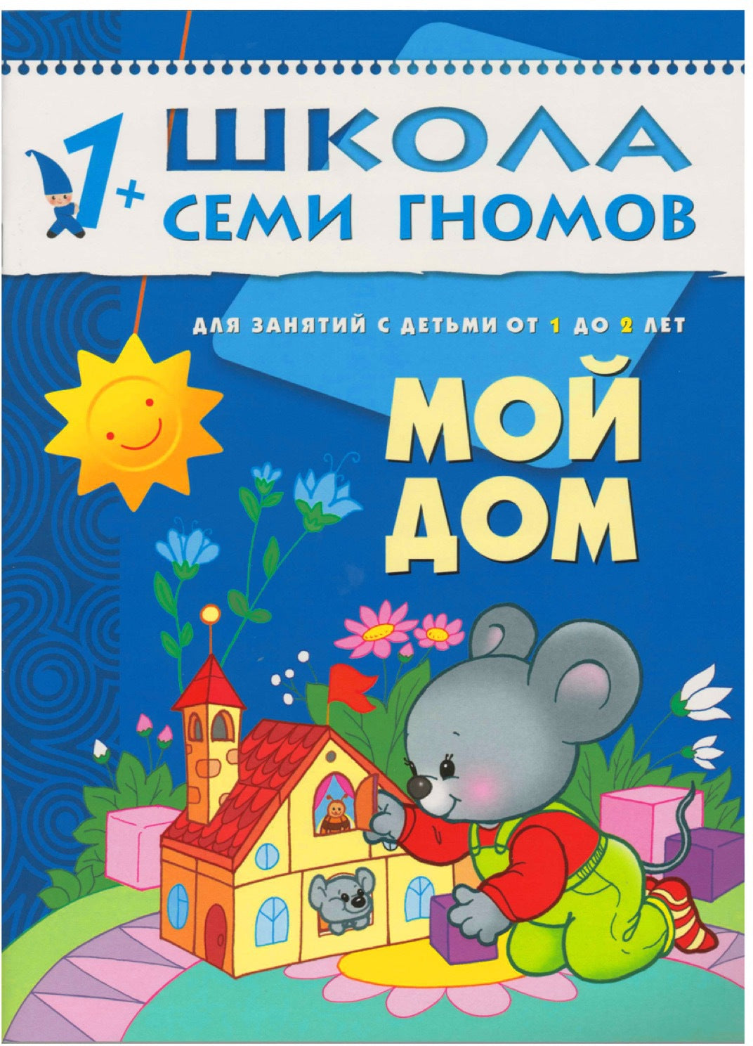 Школа Семи Гномов 1-2 ans. Полный годовой курс (12 книг с картонной вкладкой).