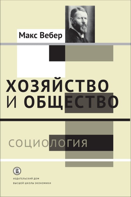 Хозяйство и общество: очерки понимающей социологии. Социология. т.1 /пер.с нем. доп. тираж