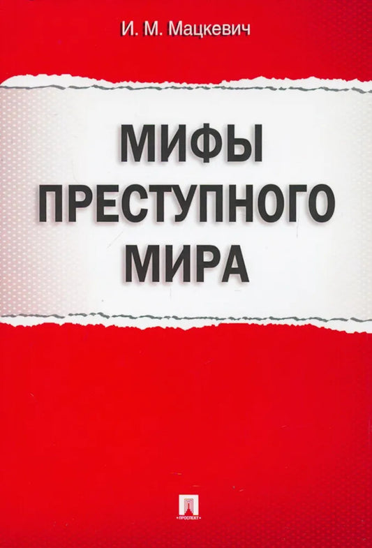 Мифы преступного мира.-М.:Проспект,2024. /=243692/