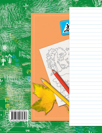 Окружающий мир. 1 класс. Рабочая тетрадь.