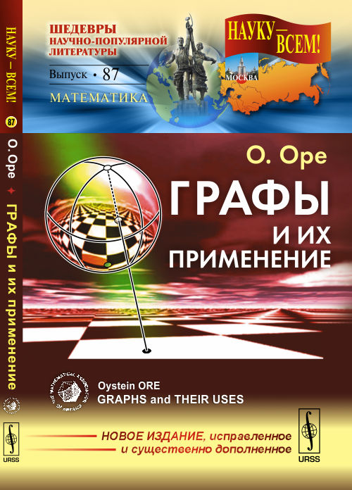 Графы и их применение. Пер. с англ.