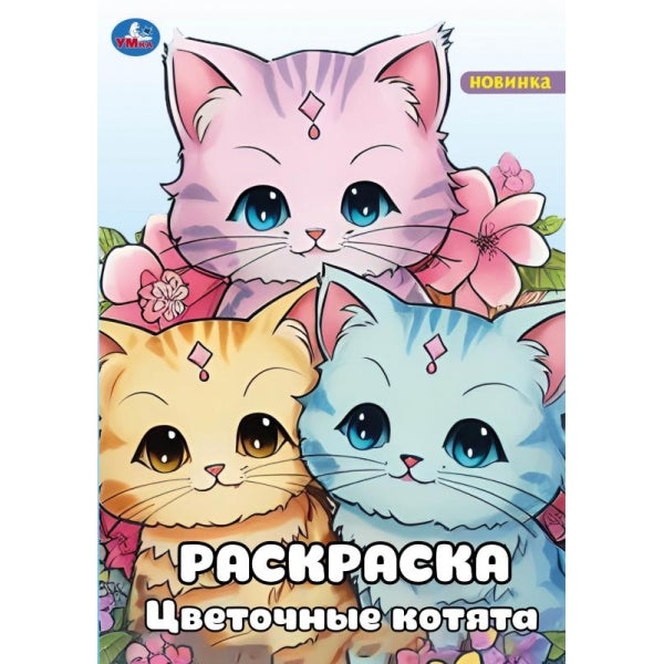 Разноцветные котята. Раскраска. 214х290 mm. Скрепка. 16 pièces. Умка в кор.50шт