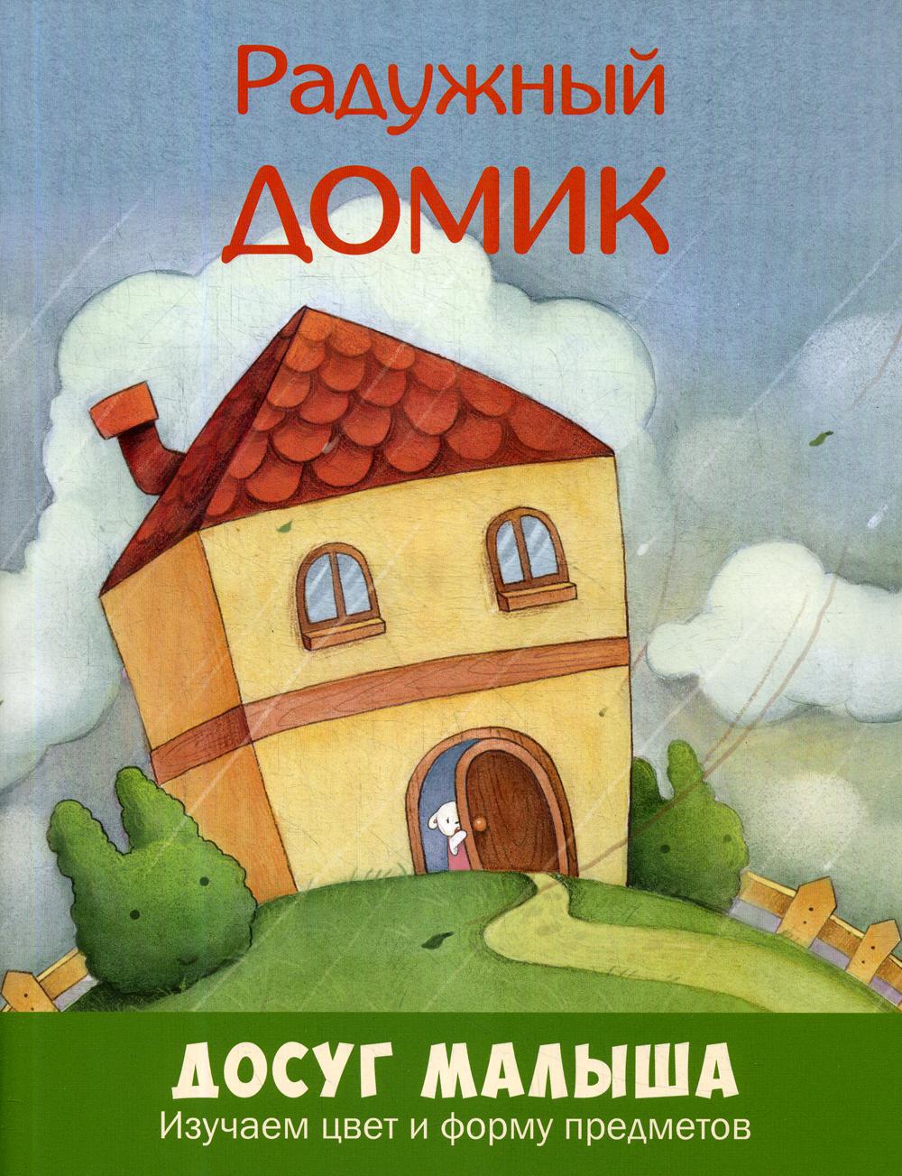 Радужный домик: изучаем цвет и форму предметов Допечатка