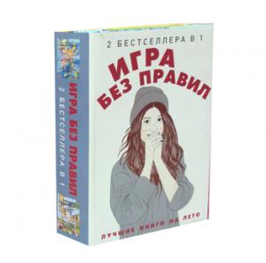 Игра без правил (комплект из 2-х кн.)