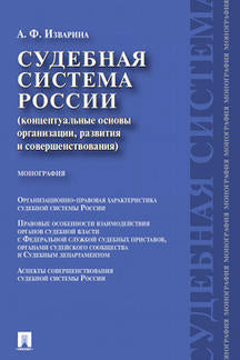 Судебная система России:концептуальные основы организации,развития и совершенствования.Монография.-М.:Проспект,2023. /=237669/