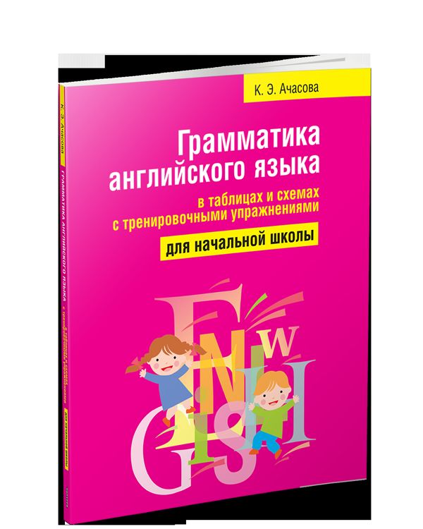 Грамматика английского языка в таблицах и схемах с тренировочными упражнениями. Для начальной школы