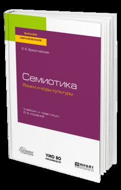 СЕМИОТИКА. ЯЗЫКИ И КОДЫ КУЛЬТУРЫ 2-е изд., испр. je suis d'accord. Travaux et stages pour le baccalauréat universitaire