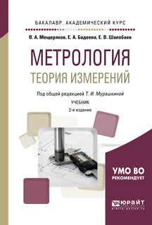 Метрология. Теория измерений 2-е изд. , испр. И доп. Учебник для академического бакалавриата