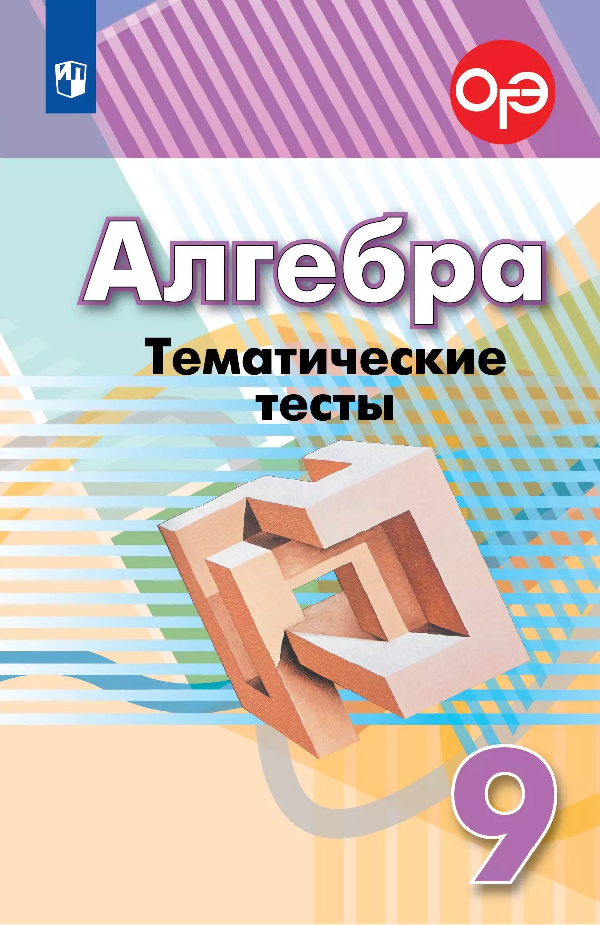 Алгебра. Тематические тесты. 9 класс.