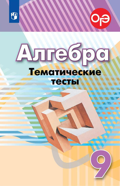 Алгебра. Тематические тесты. 9 класс.