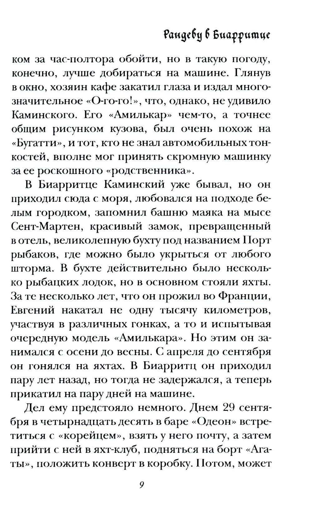 Рандеву в Биарритце