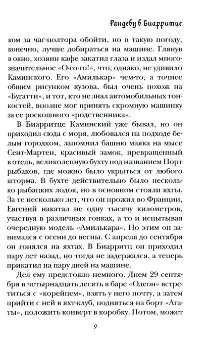 Рандеву в Биарритце