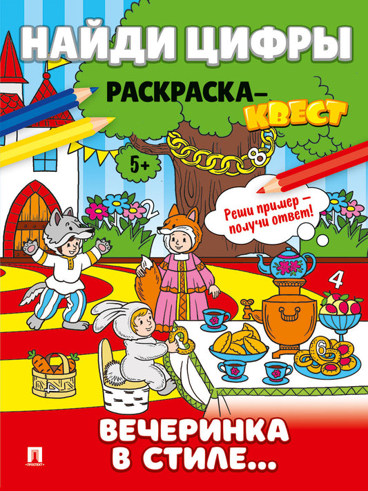 Найди цифры. Раскраска-квест. Вечеринка в стиле.-М.:Проспект,2025. (Серия "Расту с книгой")