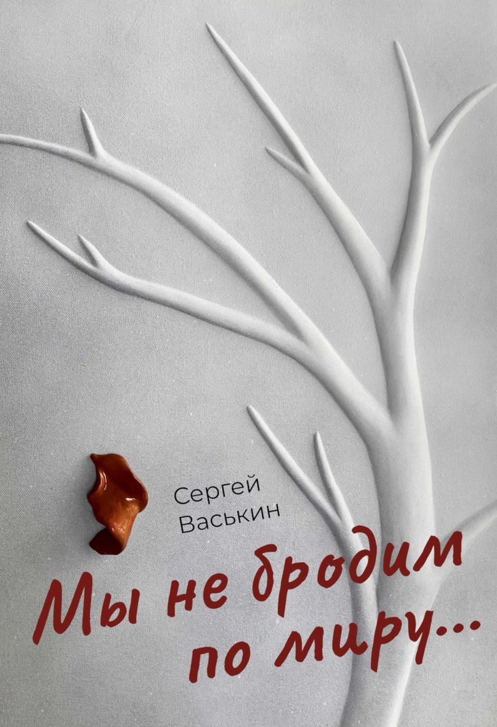 Мы не бродим по миру..